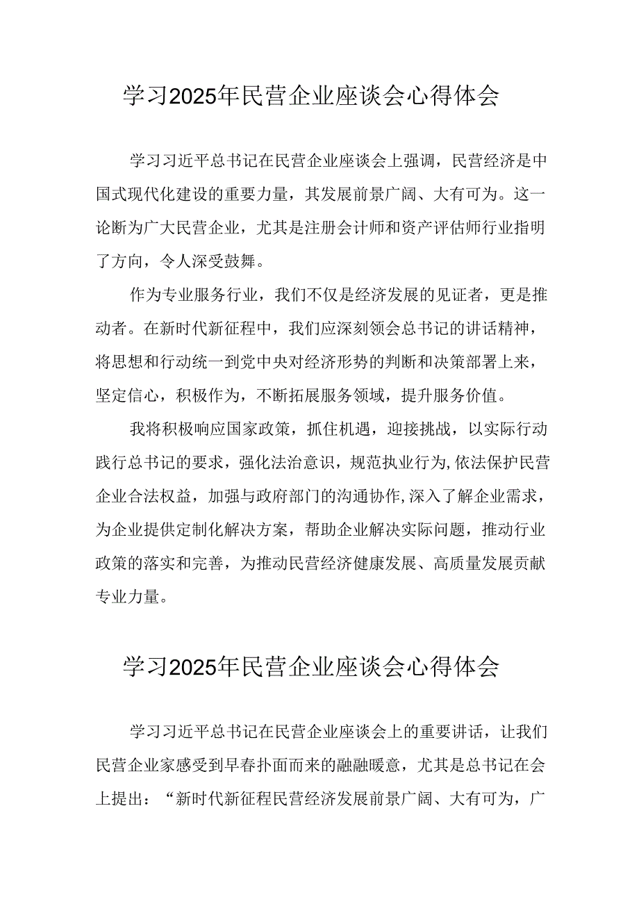 民营企业2025年学习民营企业座谈会个人心得感悟 汇编12份.docx_第1页