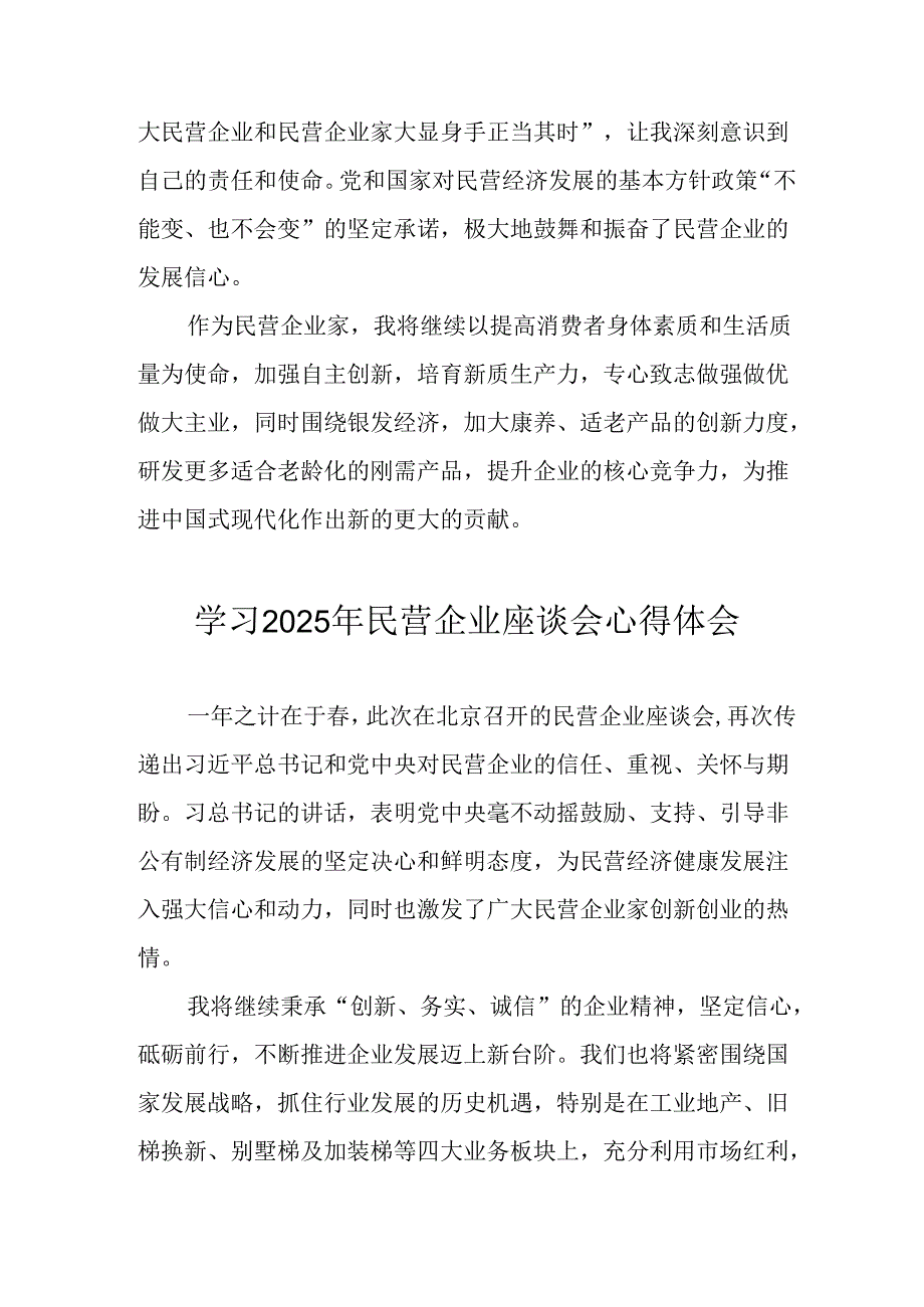 民营企业2025年学习民营企业座谈会个人心得感悟 汇编12份.docx_第2页