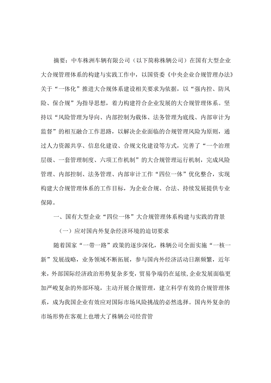 国有大型企业四位一体大合规管理体系的构建与实践.docx_第1页