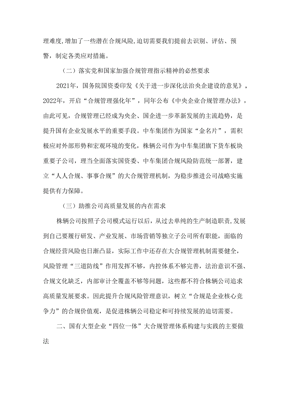 国有大型企业四位一体大合规管理体系的构建与实践.docx_第2页