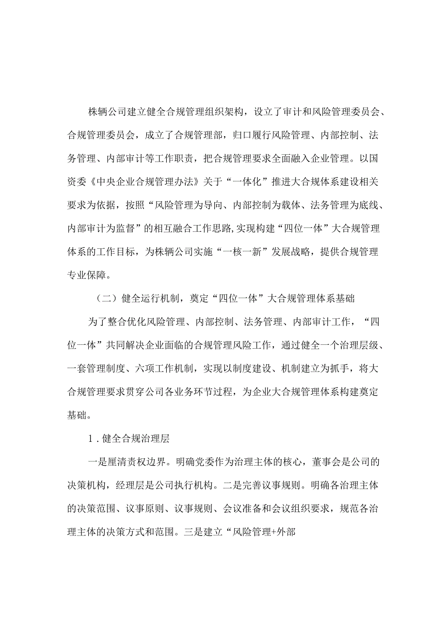 国有大型企业四位一体大合规管理体系的构建与实践.docx_第3页
