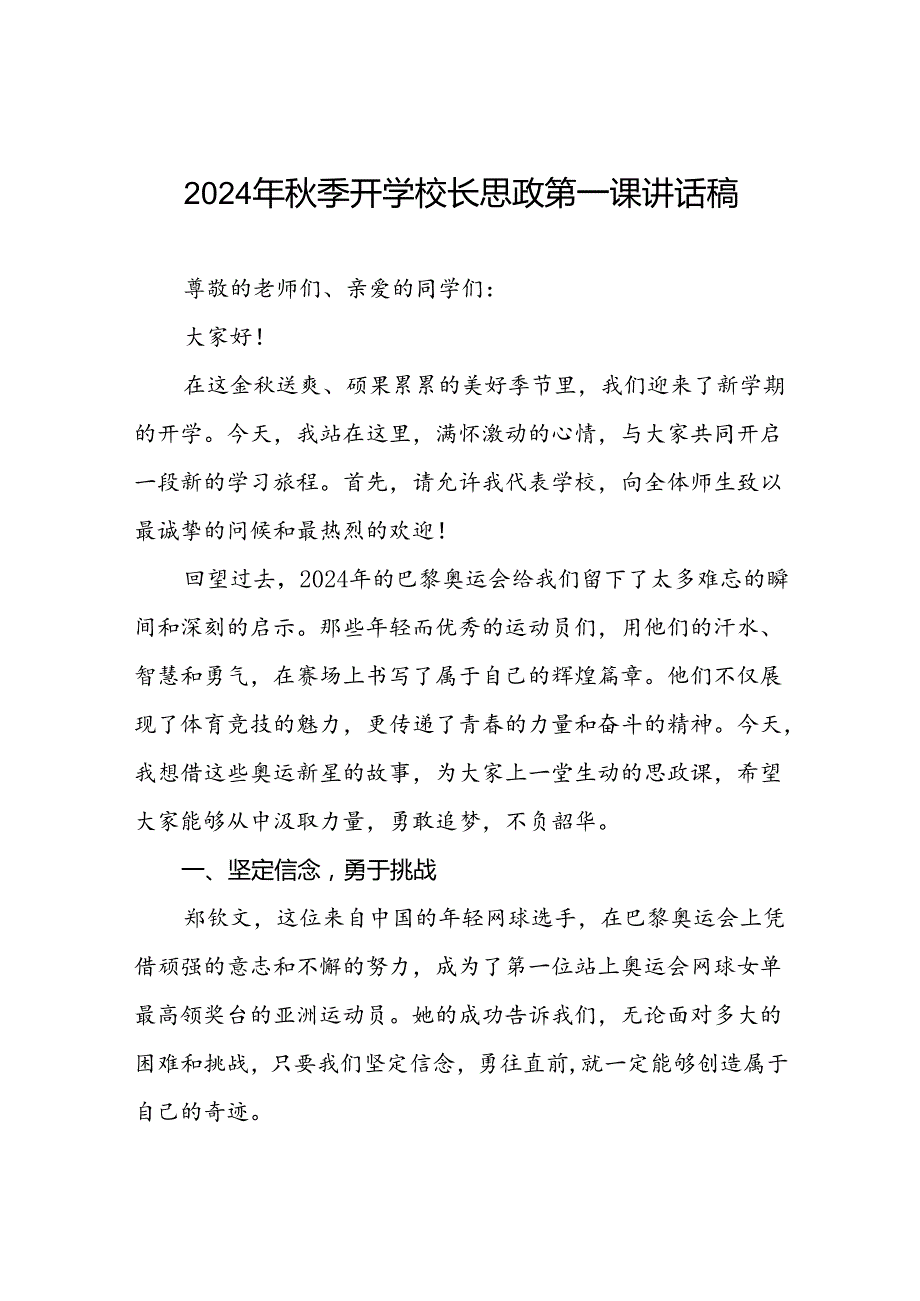 校长2024年季学期思政课国旗下讲话(巴黎奥运会)十六篇.docx_第1页
