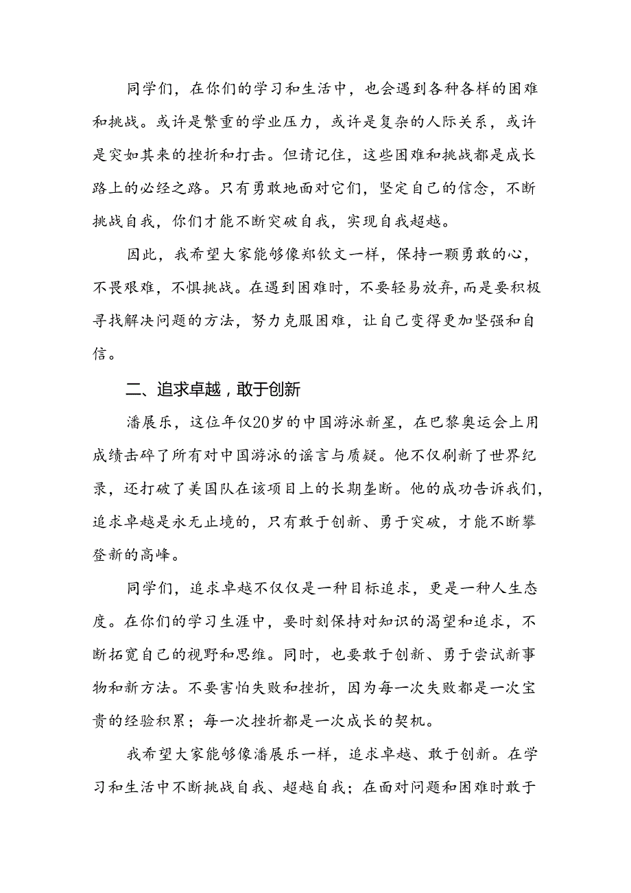校长2024年季学期思政课国旗下讲话(巴黎奥运会)十六篇.docx_第2页