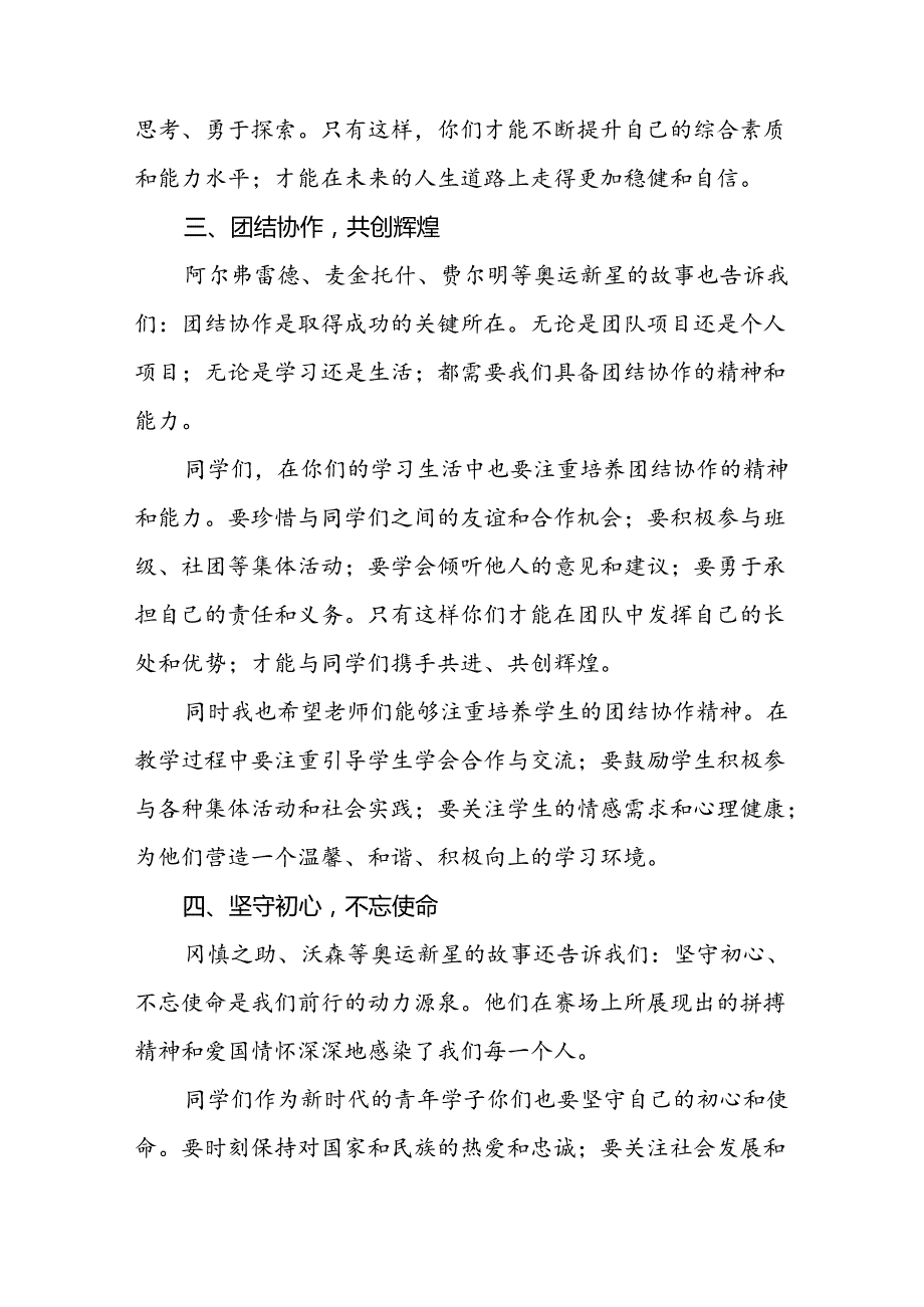 校长2024年季学期思政课国旗下讲话(巴黎奥运会)十六篇.docx_第3页