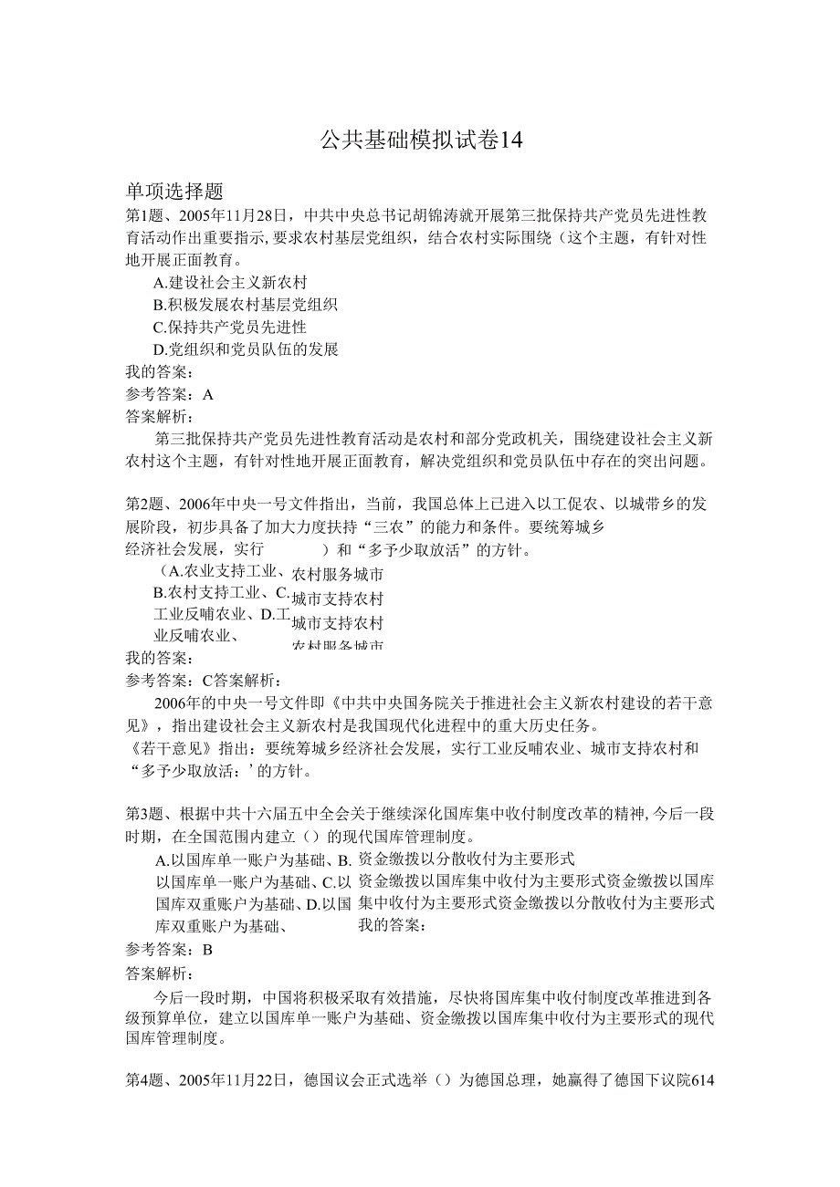 国家公务员公共基础模拟试卷14.docx_第1页