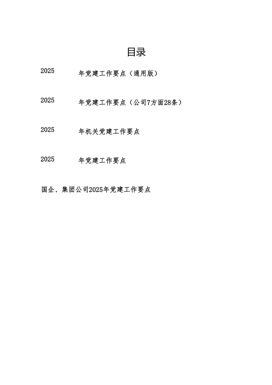 2025年党建工作要点5篇.docx_第1页