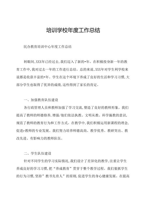 培训学校工作总结.docx