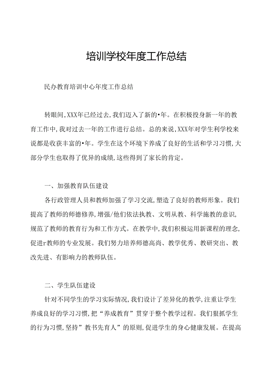 培训学校工作总结.docx_第1页