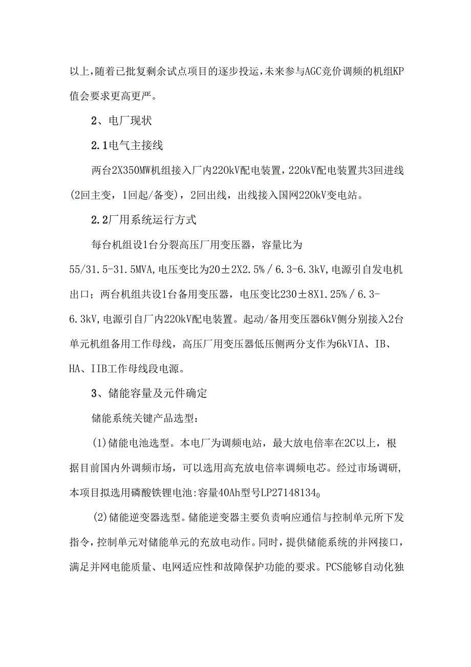 电储能联合调频技术在火电厂的应用研究.docx_第2页