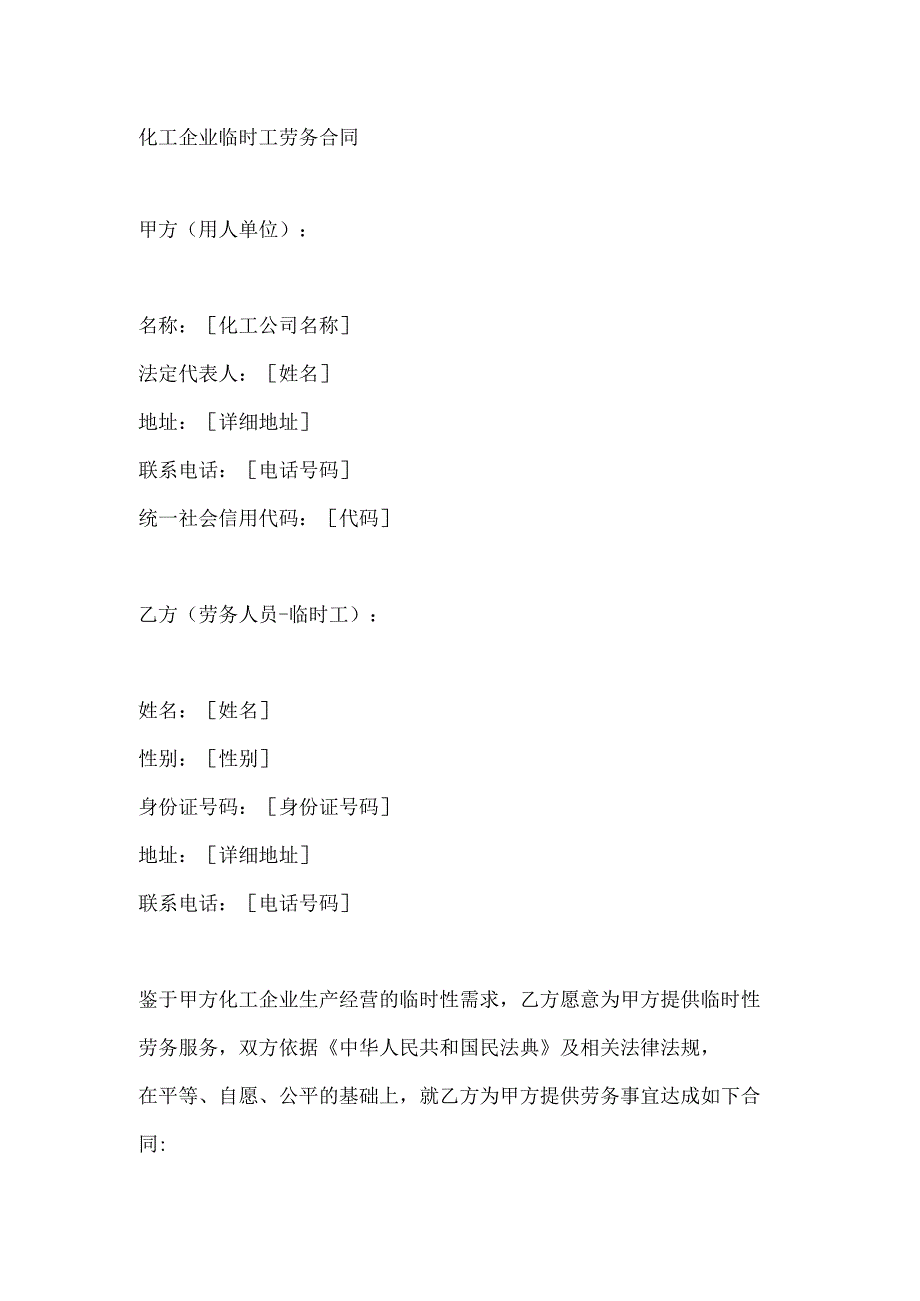化工企业临时工劳务合同.docx_第1页