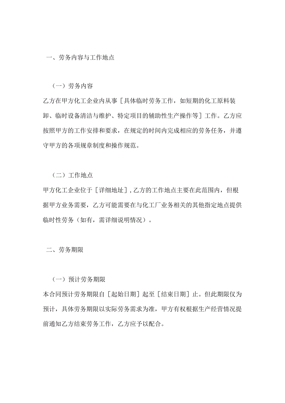化工企业临时工劳务合同.docx_第2页