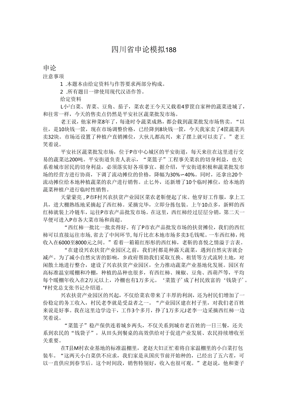 四川省申论模拟188.docx_第1页
