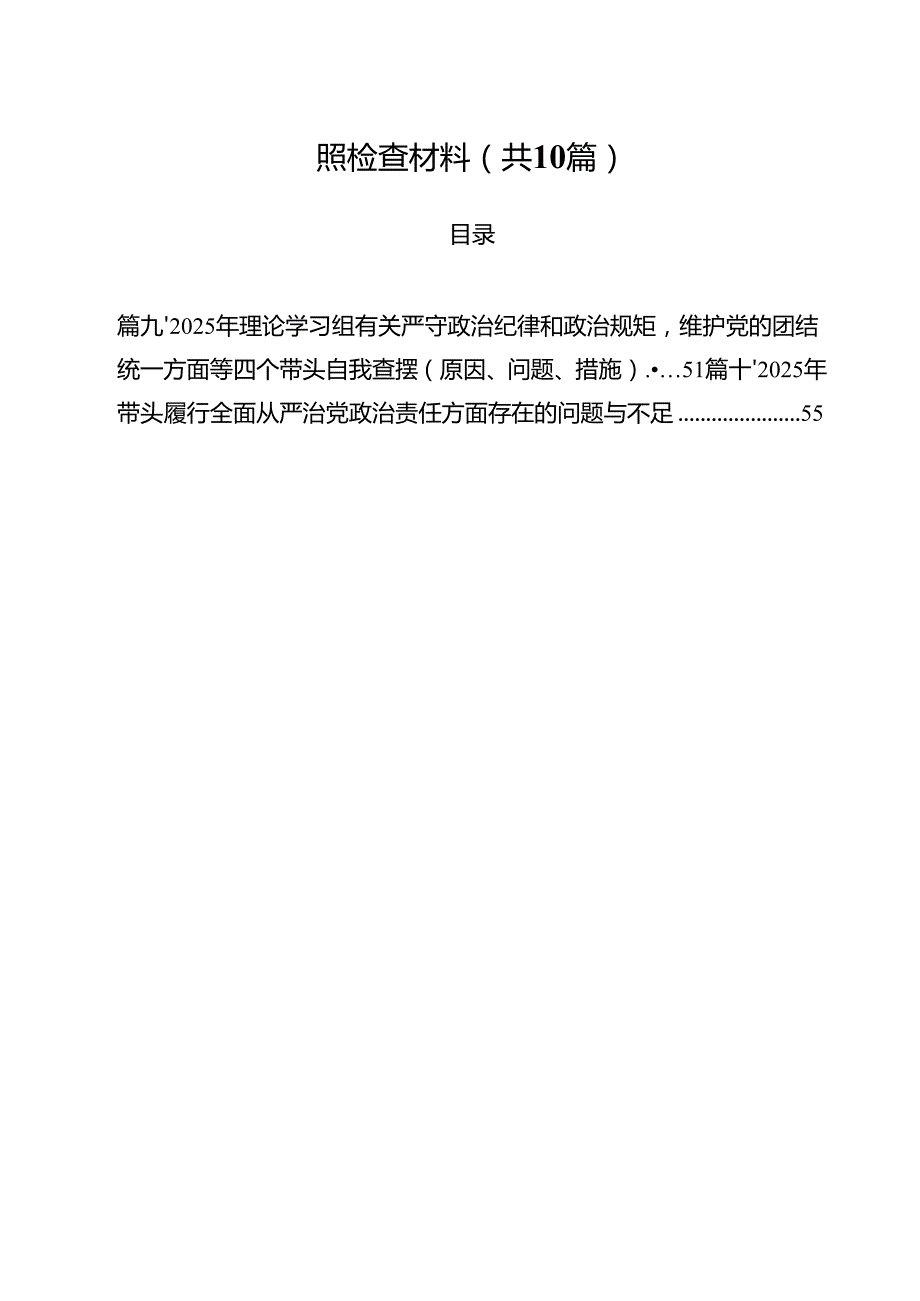 （10篇）局书记局长2025民主生活会“四个方面”对照检查材料范文.docx_第2页