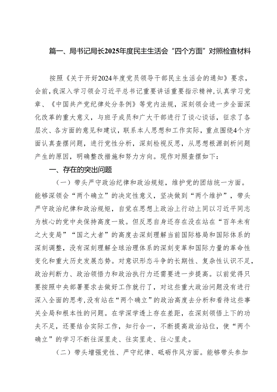 （10篇）局书记局长2025民主生活会“四个方面”对照检查材料范文.docx_第3页
