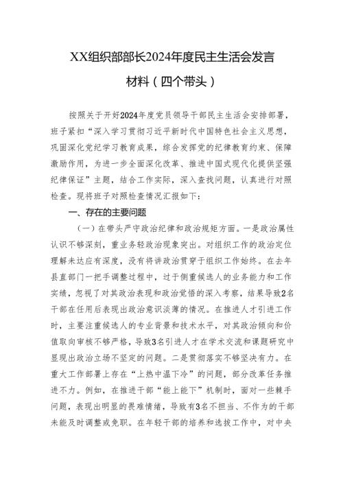2024民主生活会发言材料（四个带头）（5篇）.docx
