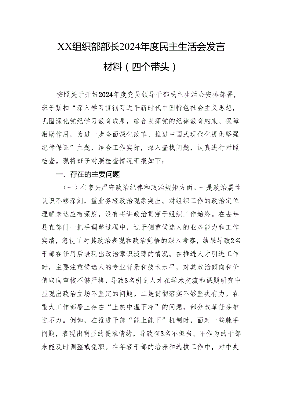 2024民主生活会发言材料（四个带头）（5篇）.docx_第1页