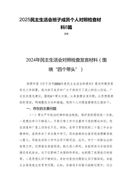2025民主生活班子成员个人对照检视材料8篇.docx