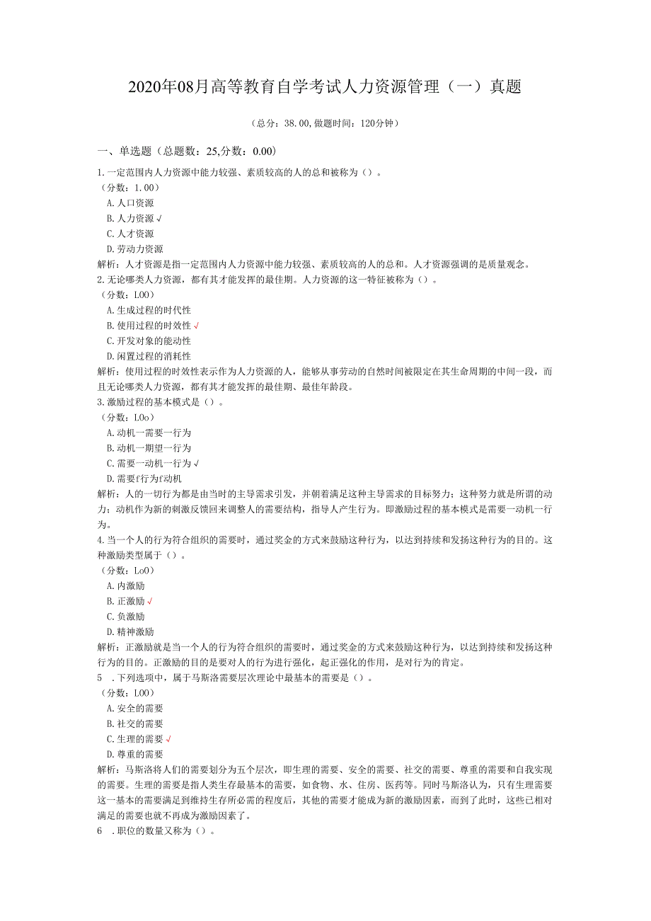 2020年08月高等教育自学考试人力资源管理（一）真题.docx_第1页