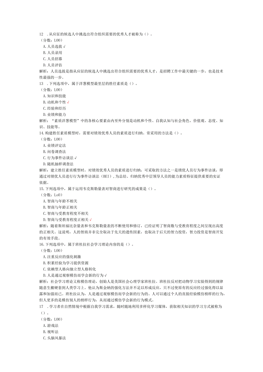 2020年08月高等教育自学考试人力资源管理（一）真题.docx_第3页