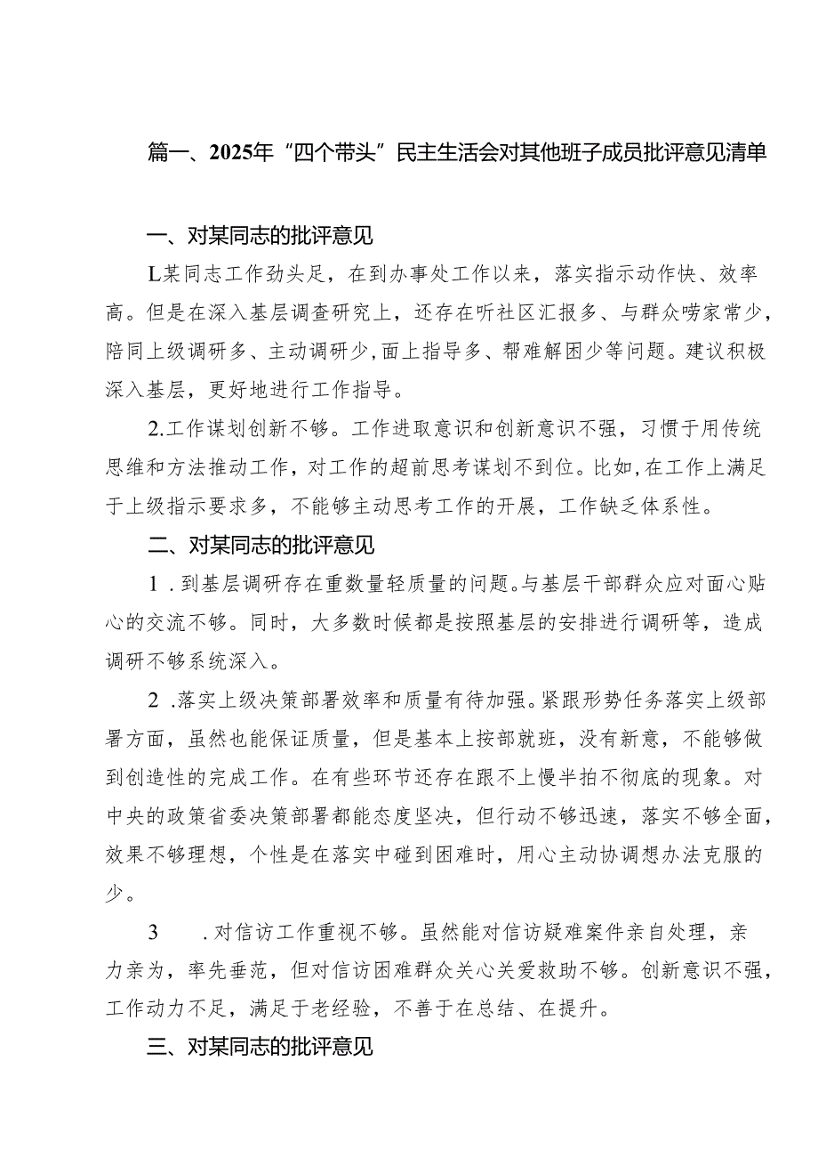 （20篇）2025年“四个带头”民主生活会对其他班子成员批评意见清单详细.docx_第2页