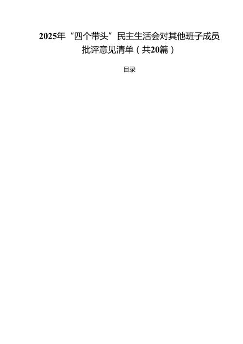 （20篇）2025年“四个带头”民主生活会对其他班子成员批评意见清单详细.docx