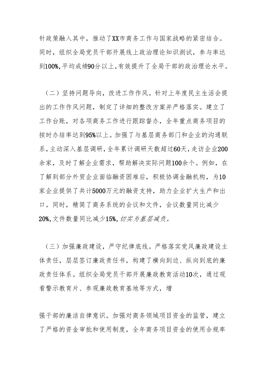 某市商务局党组书记、局长关于2024民主生活会个人对照检视剖析材料.docx_第2页