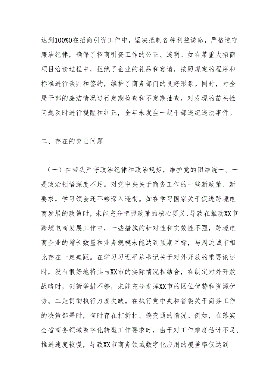 某市商务局党组书记、局长关于2024民主生活会个人对照检视剖析材料.docx_第3页