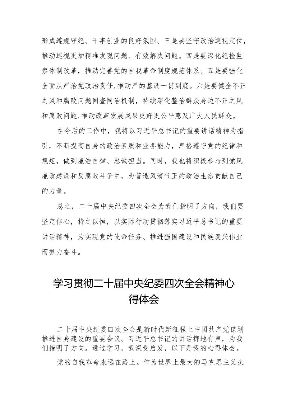 学习贯彻中央纪委二十四次全会精神心得体会十三篇.docx_第2页