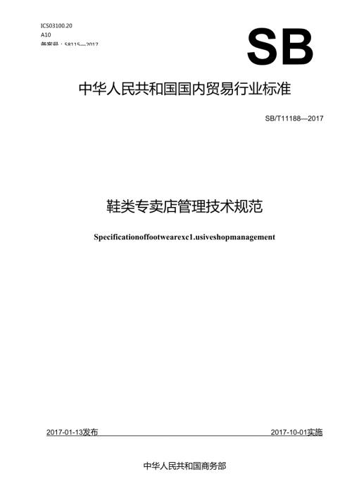 08 SBT 11188 鞋类专卖店管理技术规范.docx