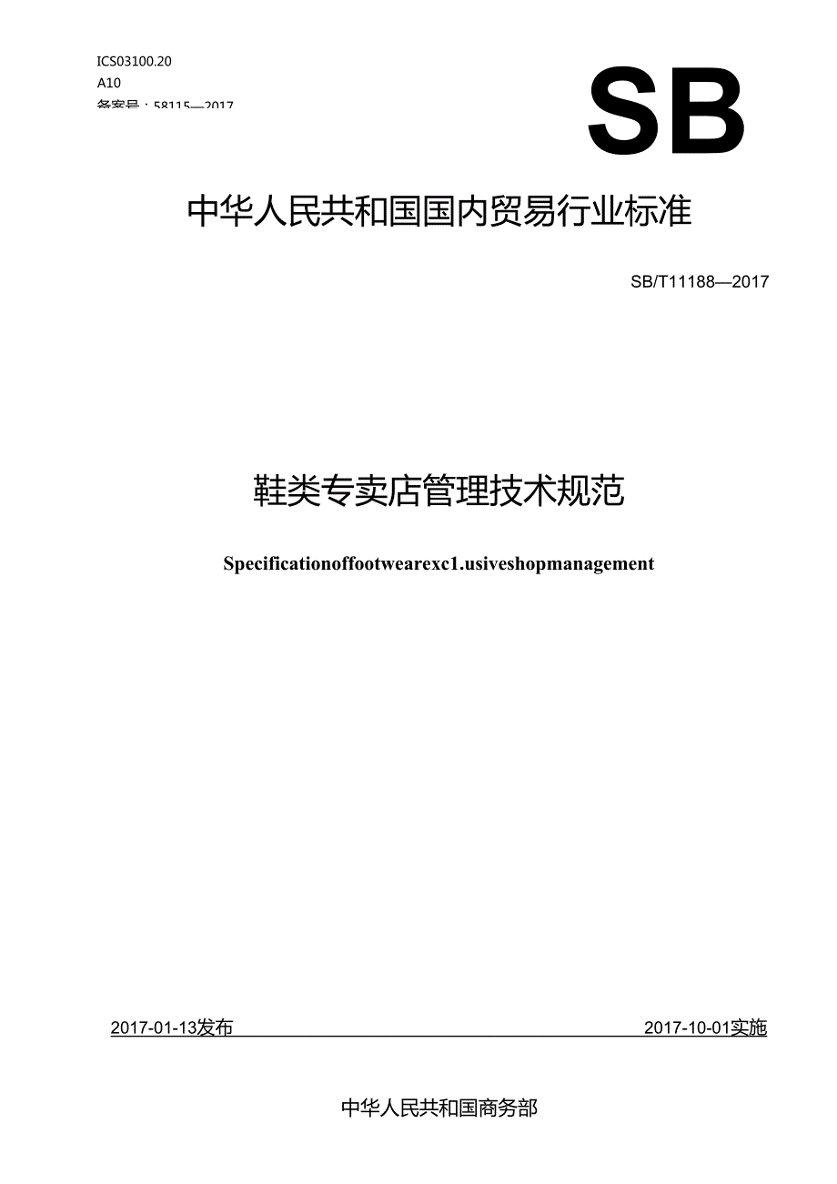 08 SBT 11188 鞋类专卖店管理技术规范.docx_第1页