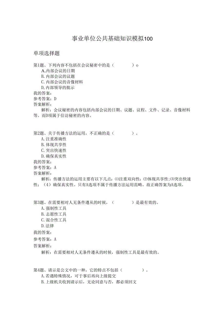 事业单位公共基础知识模拟100.docx_第1页