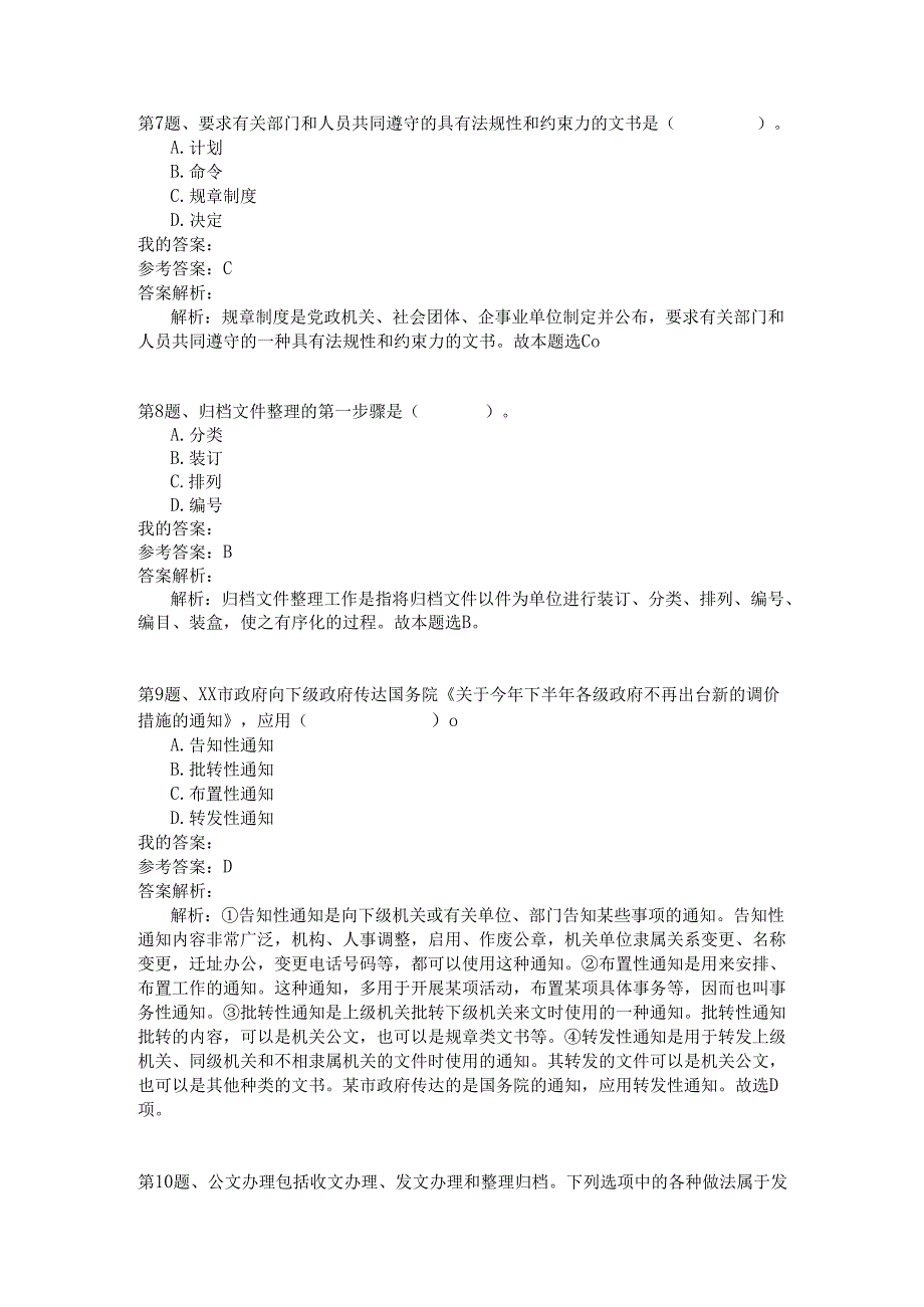 事业单位公共基础知识模拟100.docx_第3页