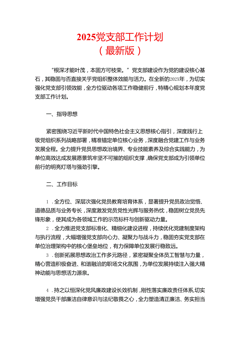 2025党支部工作计划(1).docx_第1页