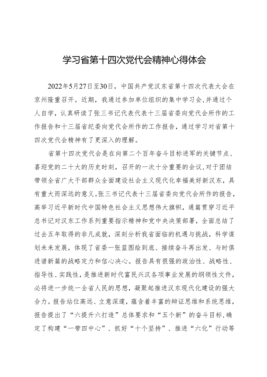巡察办领导干部学习省第十四次党代会精神心得体会.docx_第1页