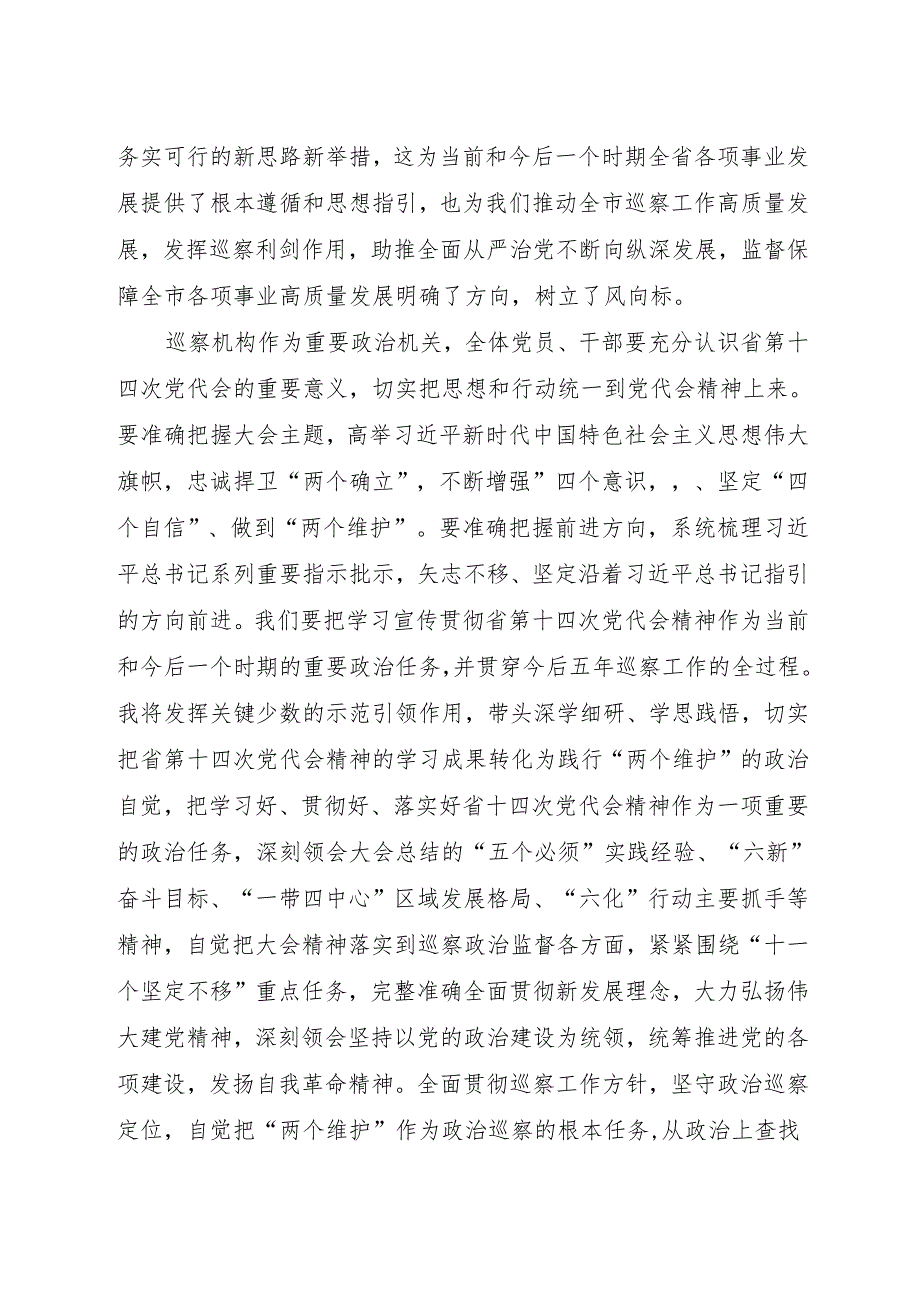 巡察办领导干部学习省第十四次党代会精神心得体会.docx_第2页