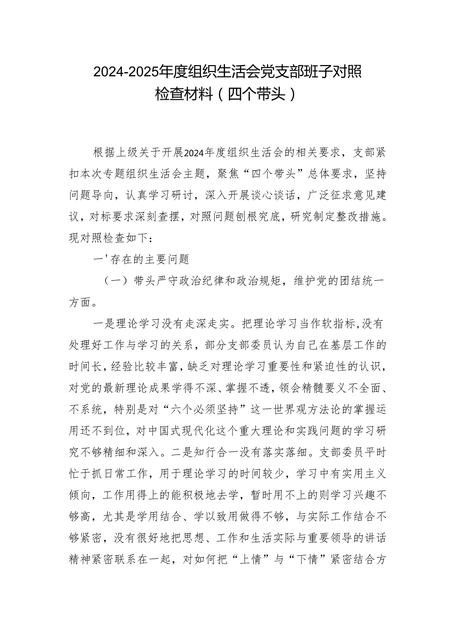 四个带头对照资料合集.docx_第1页