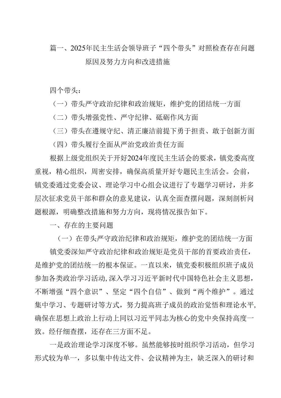 2025年民主生活会领导班子“四个带头”对照检查存在问题原因及努力方向和改进措施（共12篇）.docx_第2页