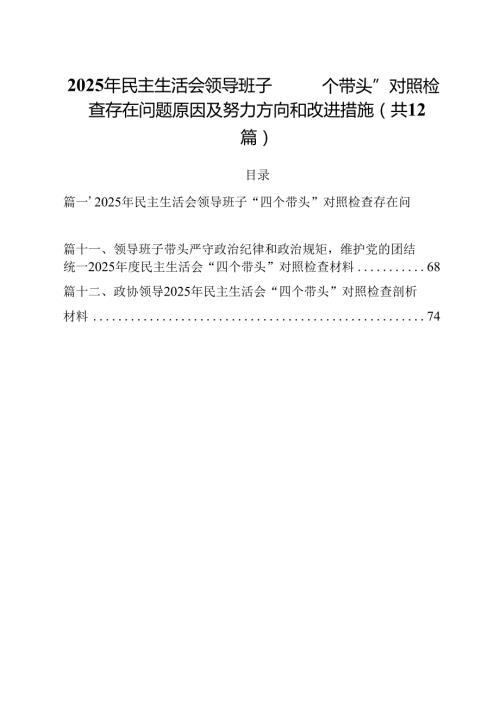 2025年民主生活会领导班子“四个带头”对照检查存在问题原因及努力方向和改进措施（共12篇）.docx