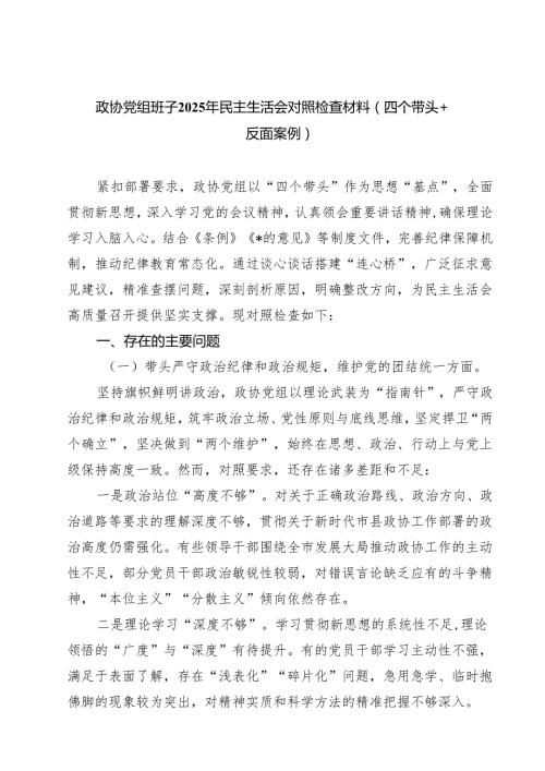 政协党组班子2025年民主生活会对照检查材料（四个带头反面案例）（共7篇）.docx