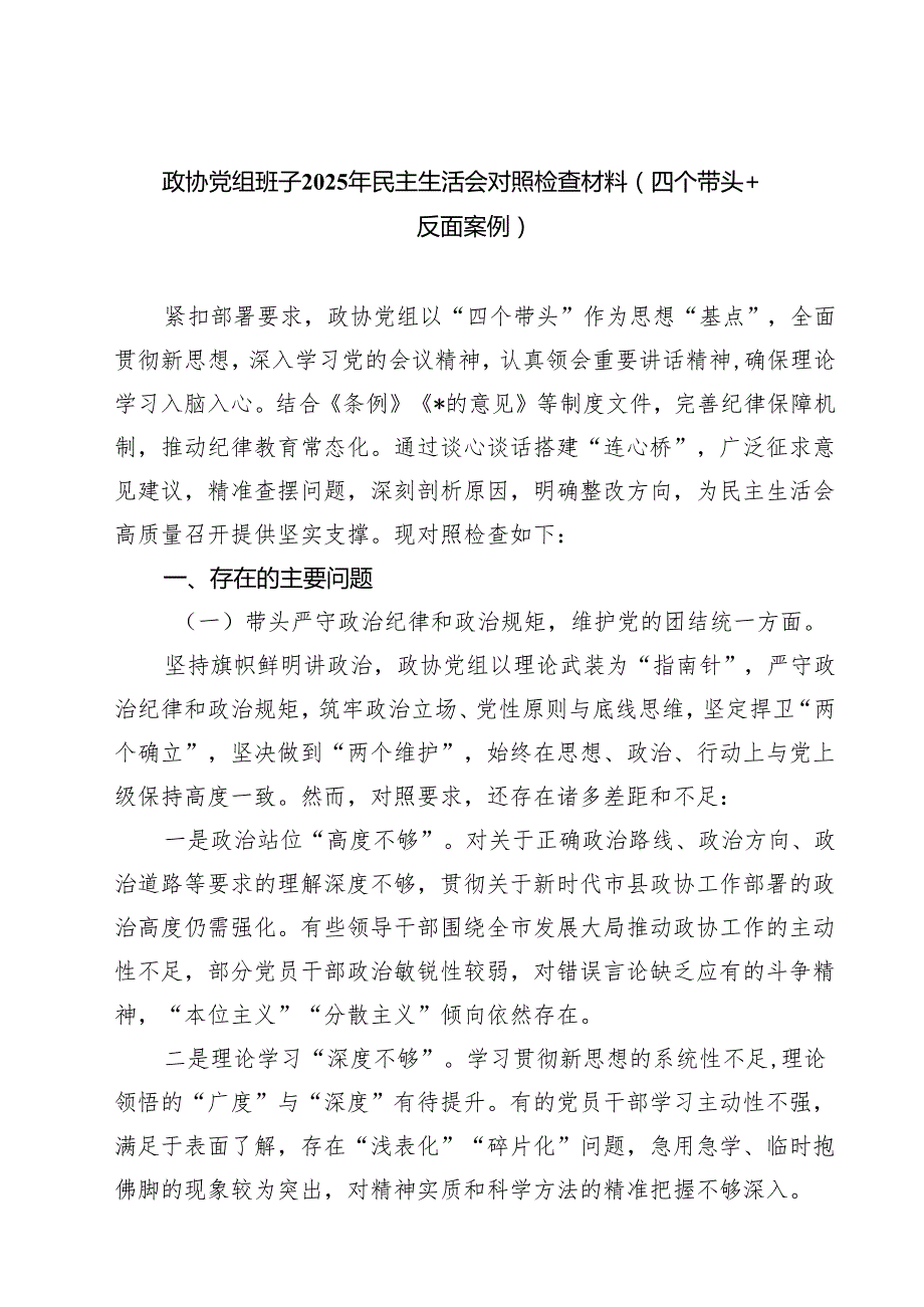政协党组班子2025年民主生活会对照检查材料（四个带头反面案例）（共7篇）.docx_第1页