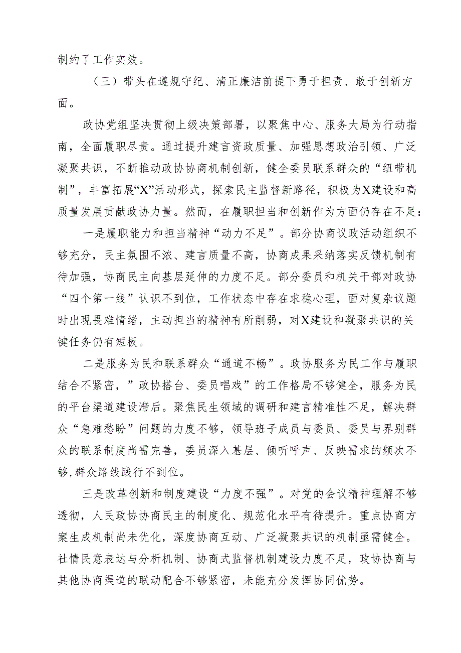政协党组班子2025年民主生活会对照检查材料（四个带头反面案例）（共7篇）.docx_第3页