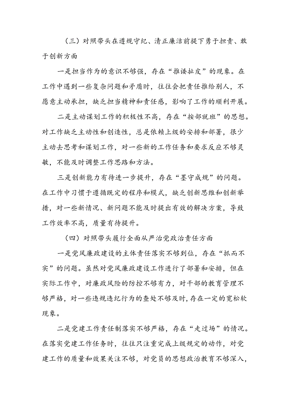 围绕2024年增强党性、严守纪律、砥砺作风方面等四个带头党性分析研讨发言共七篇.docx_第3页