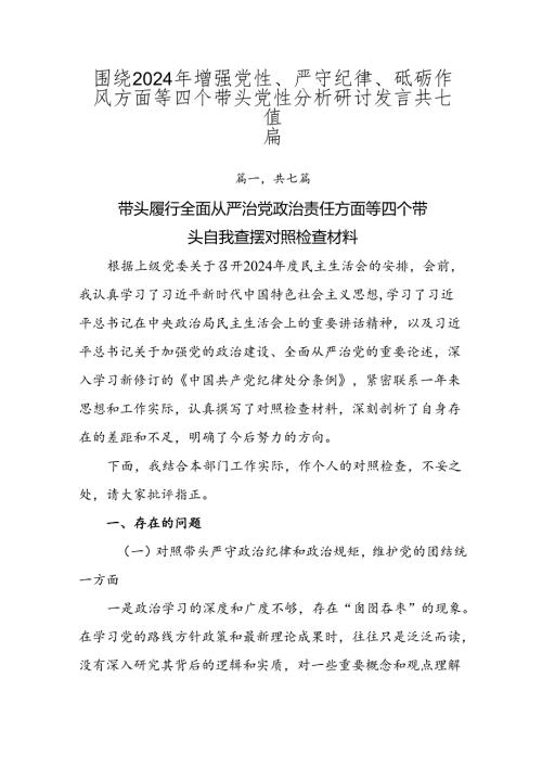围绕2024年增强党性、严守纪律、砥砺作风方面等四个带头党性分析研讨发言共七篇.docx