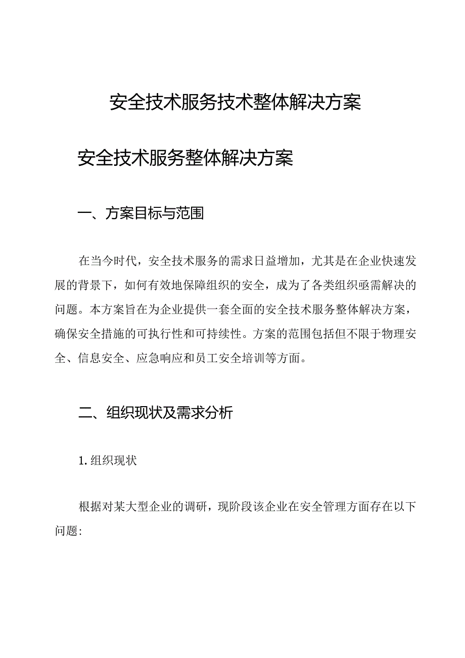 安全技术服务技术整体解决方案.docx_第1页