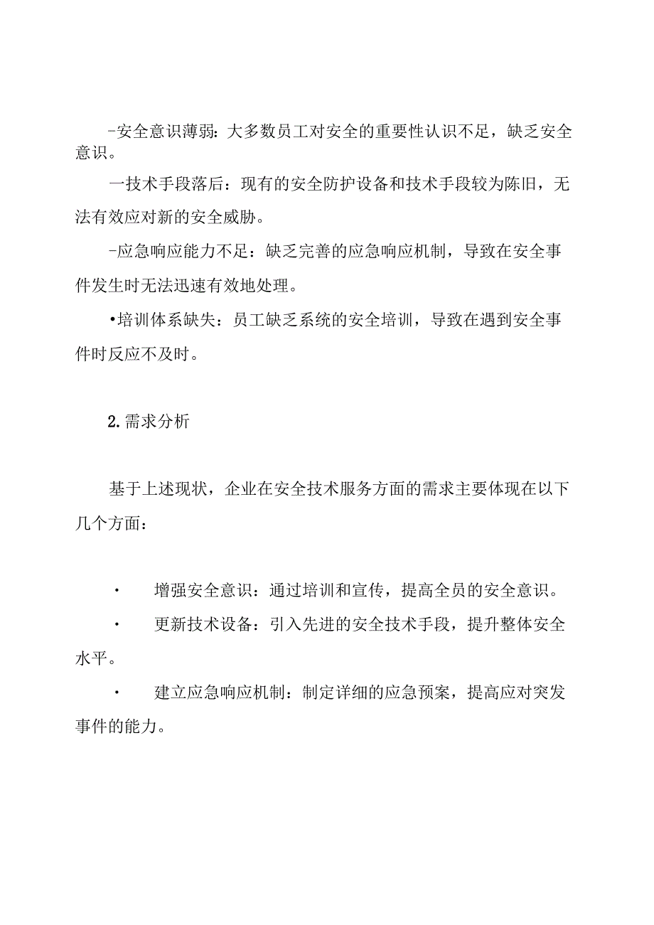 安全技术服务技术整体解决方案.docx_第2页