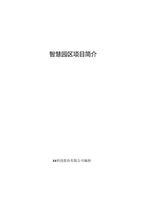 智慧园区项目简介.docx