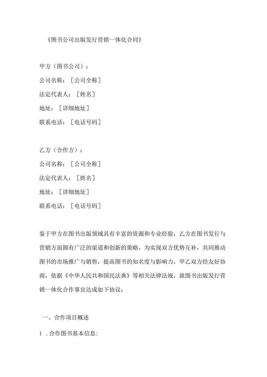 图书公司出版发行营销一体化合同.docx_第1页