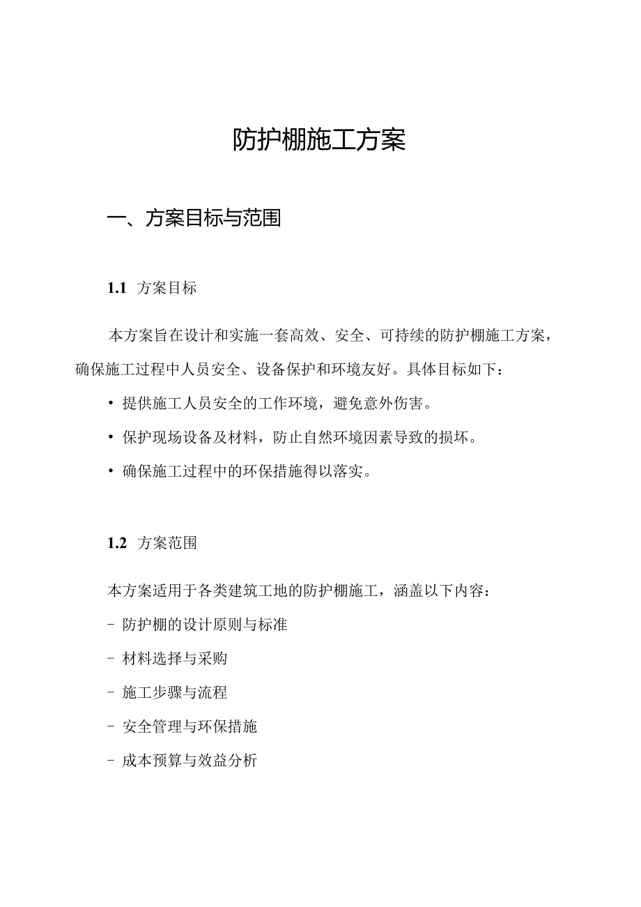 防护棚施工方案.docx_第1页