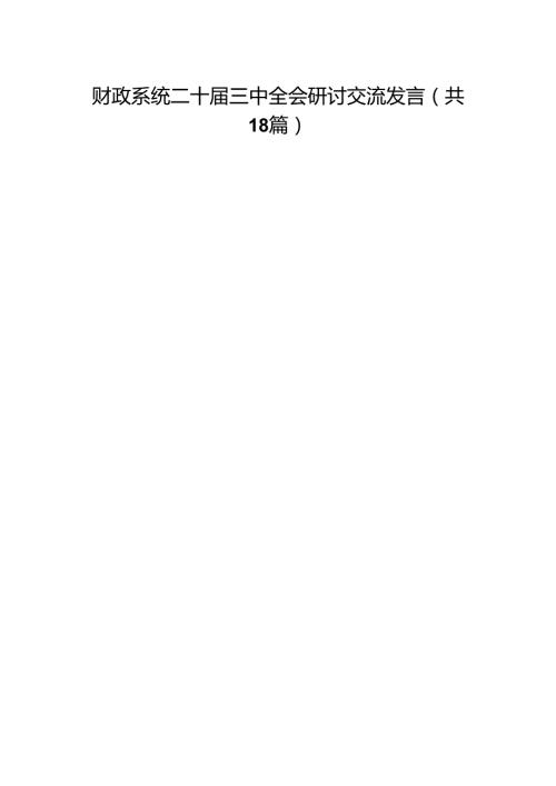 财政系统二十三中全会研讨交流发言（18篇）.docx