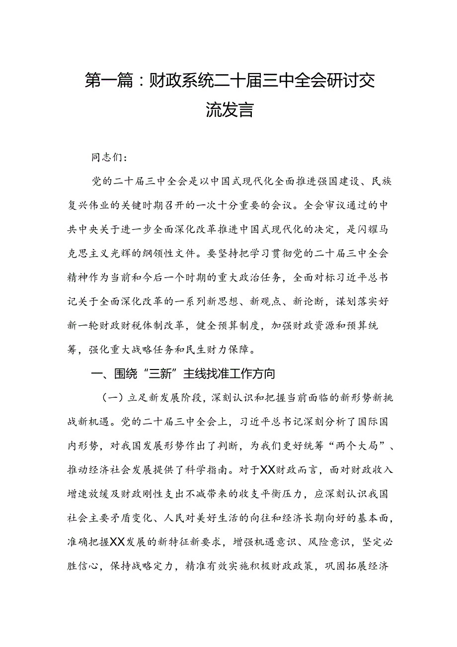 财政系统二十三中全会研讨交流发言（18篇）.docx_第2页